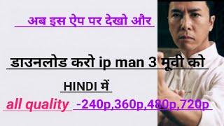 how to watch ip man 3 movie in hindi dubbed  how to watch ip man 3 movie 