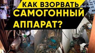 Почему взрываются самогонные аппараты и как этого избежать