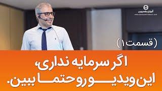 چطور با دست خالی شروع کنیم و پولدار بشیم - قدم 1 موفقیت