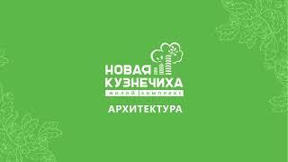 Архитектура в ЖК Новая Кузнечиха