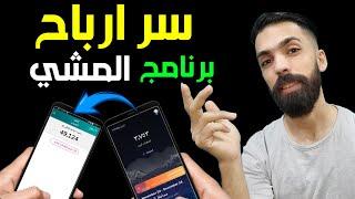 سحب ارباح برنامج المشي كل 1000 نقطة = 12$  شرح تطبيق sweatcoin