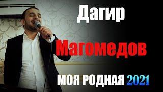 ДАГИР МАГОМЕДОВ МОЯ РОДНАЯ 2021