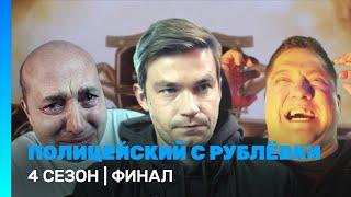 ПОЛИЦЕЙСКИЙ С РУБЛЕВКИ 4 сезон  ФИНАЛ @TNT_serials