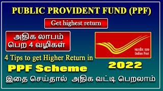 PPFஅதிக லாபம் பெற 4 வழிகள் 4 Tips for higher return in PPF account in post office and Bank 2022