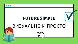Future Simple  легкое и визуальное объяснение