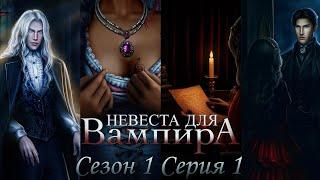 ‍Невеста для Вампира‍ 1 сезон 1 серия Подмена Seven Hearts Stories