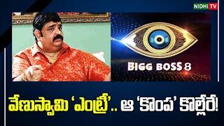 ఆ ‘కొంప’ కొల్లేరే  Venu Swamy Bigg Boss Entry?  AP Politics  TS Politics  #NidhiTv