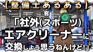 【整備士あるある】客「社外スポーツエアクリーナーに交換しよう思うねんけど」 Full ver