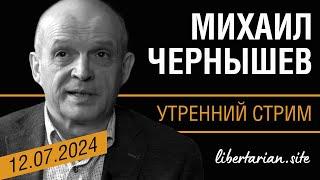 В пятницу утром говорим про экономику  12.07.2024 1100 Михаил Чернышев