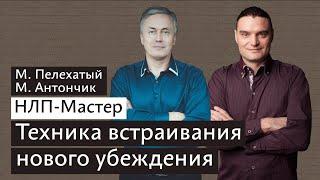 Изменение убеждений - НЛП техники курса НЛП Мастер