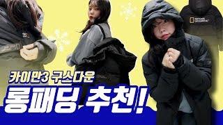 롱패딩 뭘 살지 고민해?? 내셔널지오그래픽 카이만3 구스다운 키작녀 리뷰 & 하울 *제품협찬