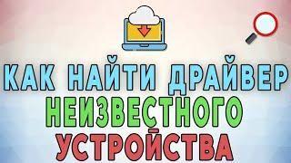 Как найти драйвер неизвестного устройства 