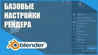 Базовые настройки рендера  Основы Blender 2.80