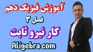 تدریس فصل سوم فیزیک دهم تجربی حسین هاشمی درس کار نیرو ثابت