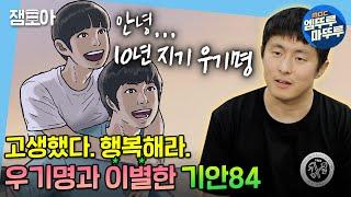 나 혼자 산다 10년 연재 종료 이별하는 것도 쉽지 않은 기안84와 우기명의 이별기  #기안84 #엠뚜루마뚜루 MBC210709방송