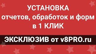 Установка в 1 КЛИК от v8PRO.ru