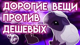 ВЕЩИ ЗА САПФИРЫ ПРОТИВ ВЕЩЕЙ ЗА САМОЦВЕТЫ  ЧТО ЛУЧШЕ ПОКУПАТЬ  ANIMAL JAM ЭНИМАЛ ДЖЕМ  Шилки AJ