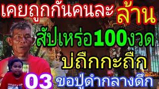 ขอโชคกลางดึก  พ่อสัปเหร่องวด หลัง03แม่นคัก รอทั้งประเทศ