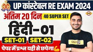 UP POLICE RE EXAM HINDI PRACTICE SET  UP CONSTABLE HINDI   UPP RE EXAM HINDI CLASS - VIVEK SIR