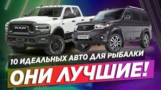 10 АВТО ДЛЯ ЛЮТОГО БЕЗДОРОЖЬЯ  Лучшие для рыбалки и охоты