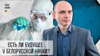 Что происходит с белорусской наукой и учеными. Выпуск #13