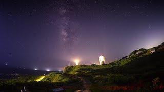 台灣極東點，三貂角燈塔銀河+星軌縮時4K