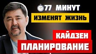 Кайдзен планирование. Полная и концентрированная версия  Маргулан Сейсембаев