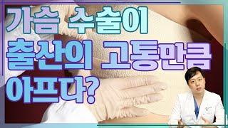 가슴 성형 수술 후 출근은 언제부터 가능할까? - 진짜 성형 이야기#09 가슴 성형 통증