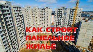 Как строят панельное жилье