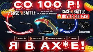 КЕЙС БАТЛ со 100 РУБЛЕЙ ОКУПИЛСЯ в 200 РАЗ CASE-BATTLE с ЛОУ БАЛАНСА до НОЖА в 2024 ГОДУ