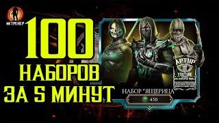 100 НАБОРОВ ЯЩЕРИЦА ЗА 5 МИНУТ