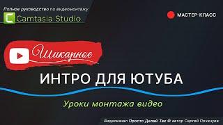 Как сделать интро для Ютуба в Camtasia Studio 🟢 Анимация фото 🟢  Видео лайк