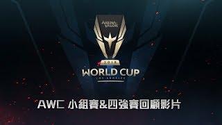 《Garena傳說對決》AWC 世界盃  小組賽四強回顧