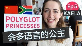 Polyglot Princesses Ep5 南非人说中文 Kaelas Chinese story and tips