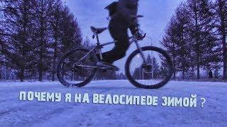 Почему я езжу на велосипеде зимой?