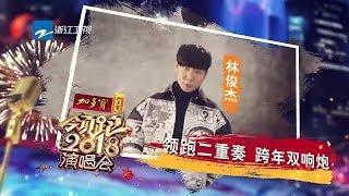 林俊杰蔡依林梁静茹陈伟霆迪丽热巴 浙江卫视“领跑2018演唱会”领跑阵容再度来袭 浙江卫视官方HD