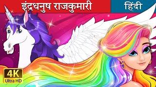 इंद्रधनुष राजकुमारी  The Rainbow Princess in Hindi  @HindiFairyTales