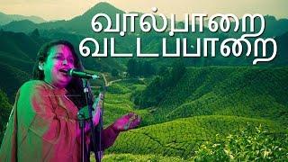 வால்பாறை வட்டப்பாறை   Valparai Vattapaara  Tamil Pop  Malgudi Subha