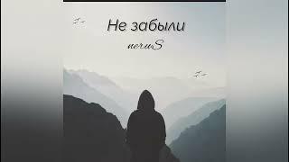 neruS - Не забыли