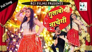 Gulabo Nachegi Full Song।RC Upadhyay Rahis Chauhan Preeti jogan #Haryanvi #newharyanvisong2022