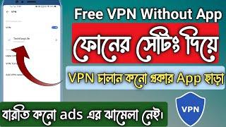 ফোনে কোন অ্যাপ ছাড়াই ফ্রী VPN 2024  VPN Settings on Android Phone  How To Setup Free VPN Android