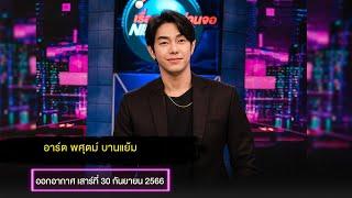 อาร์ต พศุตม์ บานแย้ม EP.2 I เรื่องจริง Night Life ออกอากาศ 30 กันยายน 2566