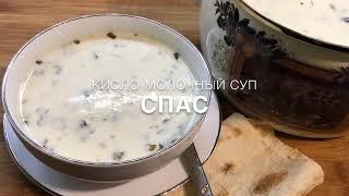 Армянский кисло-молочный суп Спас  Թանապուր  Armenian Yogurt Soup Spas