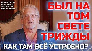 Он был на Том свете трижды вернулся и всё рассказал - Жизнь после жизни есть. Я знаю