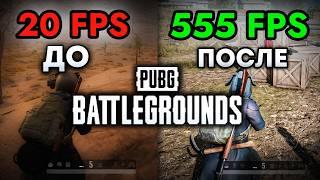 Как Поднять ФПС в PUBG и Убрать ЛАГИ  Лучшие Настройки для Повышения FPS в Пабге  Новый гайд 2024