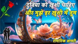 Duniya Ko Khushi Chahiye Or Mujhe Har Khushi Me Tum  Love Shayari In Hindi  Hindi Shayari Video