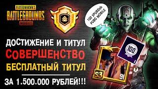 ДОСТИЖЕНИЕ СОВЕРШЕНСТВО ПУБГ МОБАЙЛ PUBG MOBILE 100 УРОВЕНЬ САМЫЙ РЕДКИЙ ТИТУЛ ПУБГ МОБАЙЛ