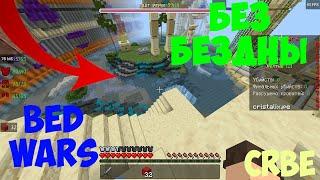 БЕД ВАРС БЕЗ БЕЗДНЫ для Майнкрафт БЕ Новый режим на Cristalix Bedrock Edition #crbe