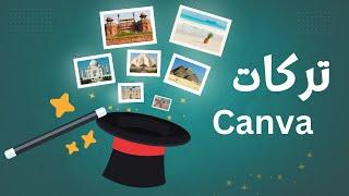 تركات و مهارات لتحرير الصور في Canva  خلي شغلك أحترافي