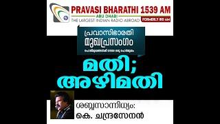 മതി അഴിമതി...  മുഖപ്രസംഗം 22.11.2020  Pravasi Bharathi 1539 AM